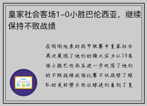 皇家社会客场1-0小胜巴伦西亚，继续保持不败战绩