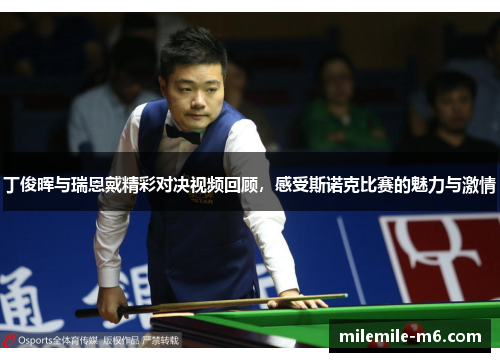 丁俊晖与瑞恩戴精彩对决视频回顾，感受斯诺克比赛的魅力与激情
