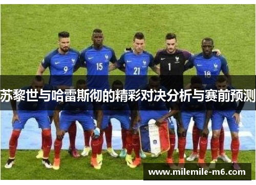 苏黎世与哈雷斯彻的精彩对决分析与赛前预测